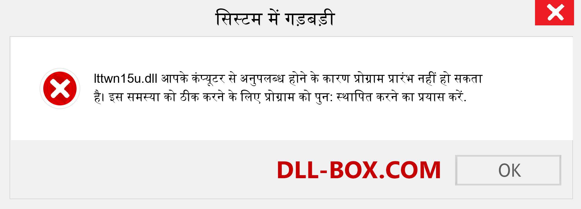 lttwn15u.dll फ़ाइल गुम है?. विंडोज 7, 8, 10 के लिए डाउनलोड करें - विंडोज, फोटो, इमेज पर lttwn15u dll मिसिंग एरर को ठीक करें